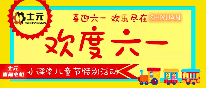 士元直角電機祝大小朋友們節(jié)日快樂