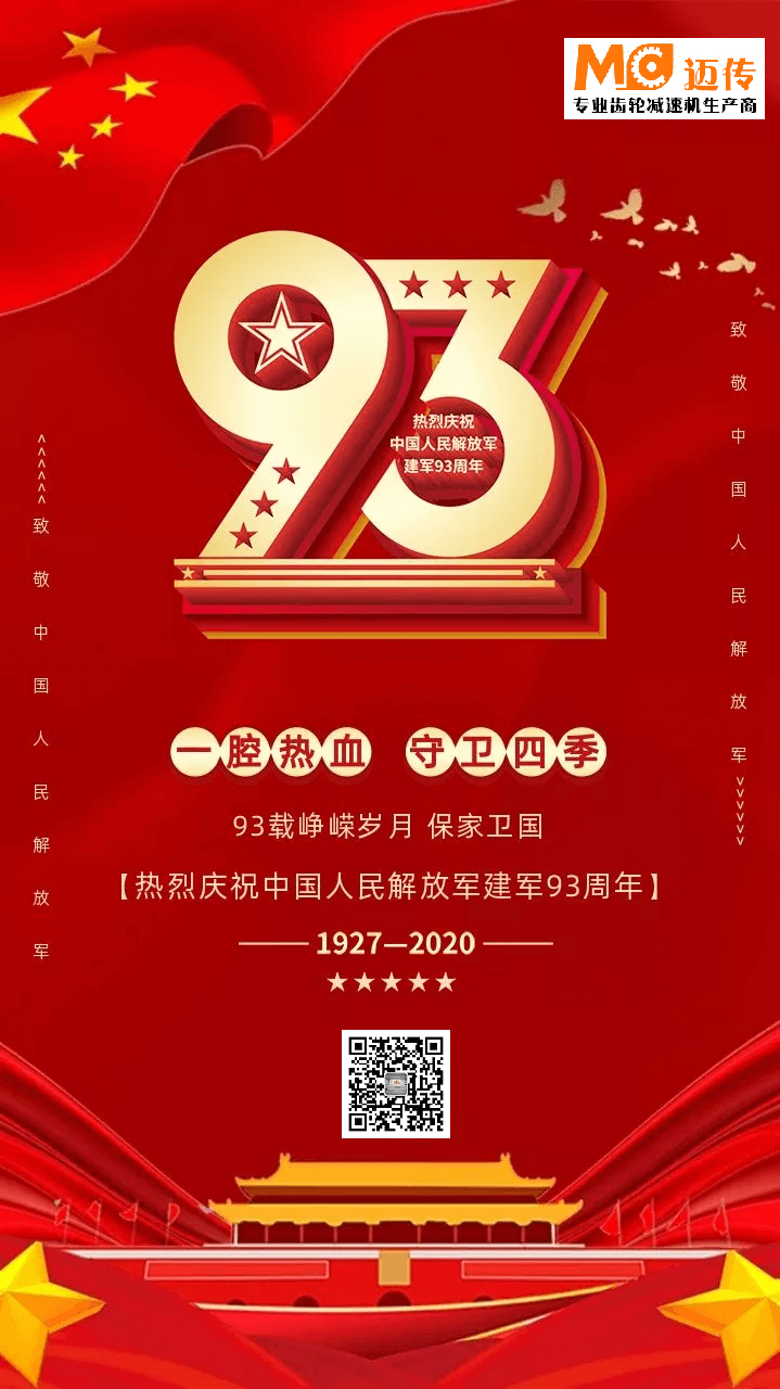 八一建軍節(jié),士元直角減速機(jī)工廠全員致敬人民英雄