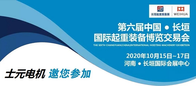 士元電機(jī)邀您參加第六屆中國長垣國際起重裝備博覽交易會
