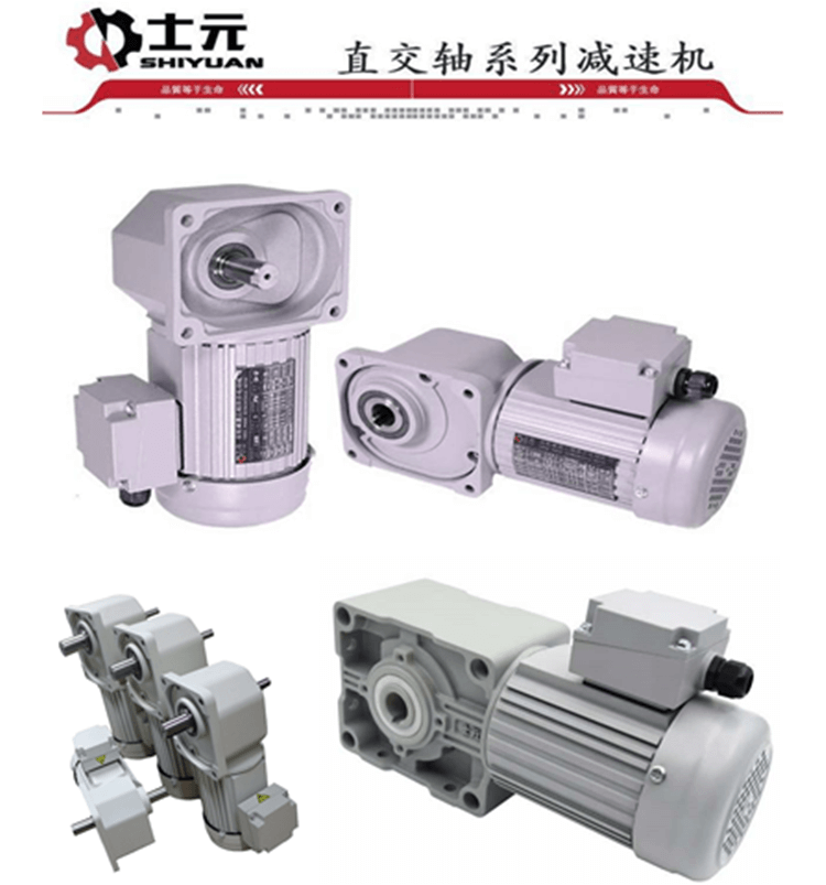 蘇州士元電機(jī) 直交軸減速機(jī) 直角減速電機(jī)