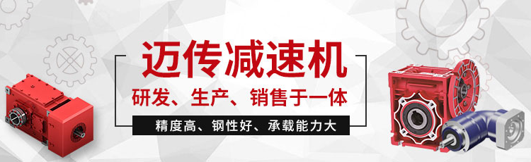 邁傳減速機專注行業(yè)齒輪箱減速機定制生產(chǎn)