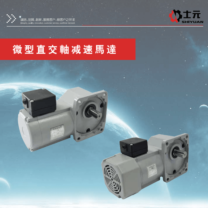 士元微型直交軸減速電機2022版樣本