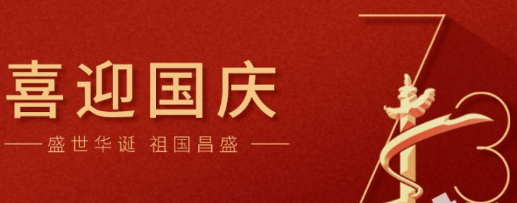 蘇州士元減速機(jī)廠家2022年國(guó)慶節(jié)放假通知