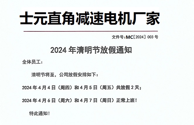 士元直角減速機廠家2024年清明節(jié)放假通知