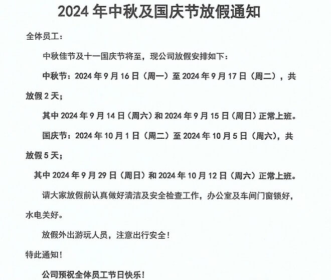 士元電機(jī)廠家2024年中秋節(jié)及國慶節(jié)放假通知