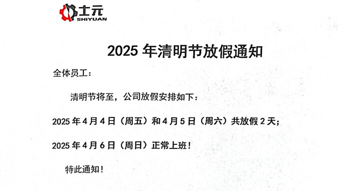 士元電機(jī) 直角減速機(jī)工廠2025年清明節(jié)放假通知