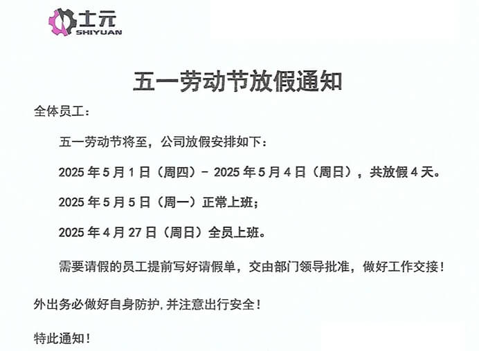 士元電機(jī)廠家2025年五一勞動(dòng)節(jié)放假通知