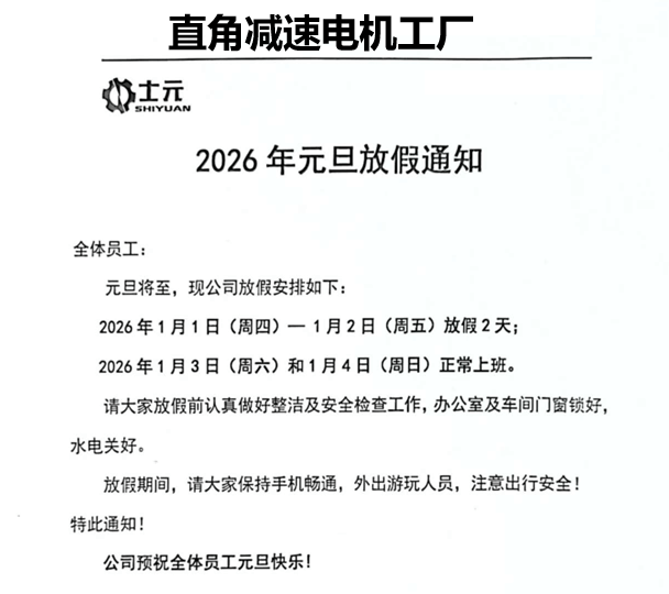 士元直角減速電機(jī)工廠2026年元旦放假通知