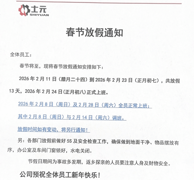 士元電機2026年春節(jié)放假通知 直角減速機工廠-蘇州邁傳 士元電機2026年春節(jié)放假通知 直角減速機工廠-蘇州邁傳